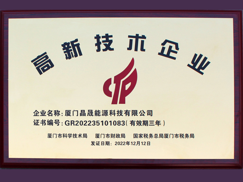 Boas notícias丨Parabéns a Xiamen Solar First Energy por ganhar a honra de National High-tech Enterprise